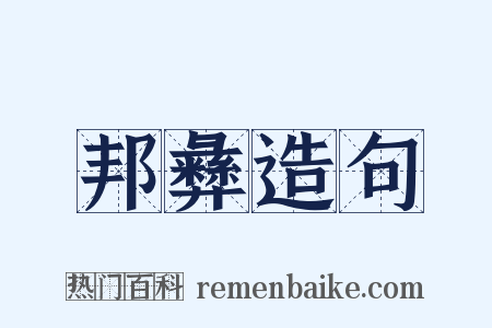 邦彝造句是什么意思的图片